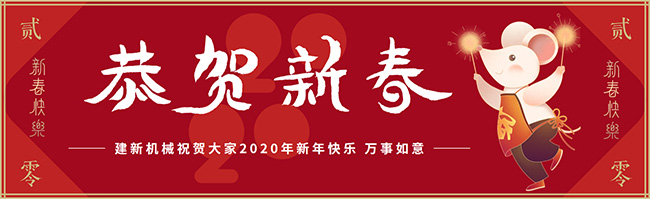新春佳節(jié)之際，鄭州建新機械祝大家新年快樂